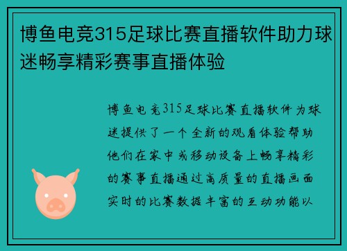 博鱼电竞315足球比赛直播软件助力球迷畅享精彩赛事直播体验