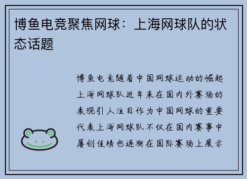博鱼电竞聚焦网球：上海网球队的状态话题