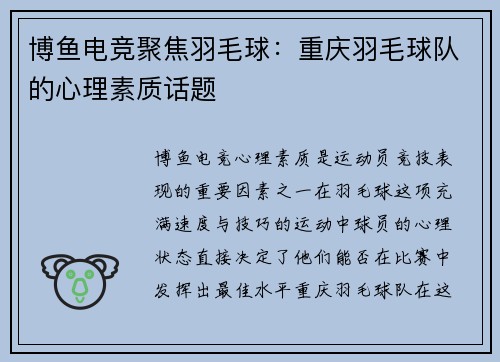 博鱼电竞聚焦羽毛球：重庆羽毛球队的心理素质话题