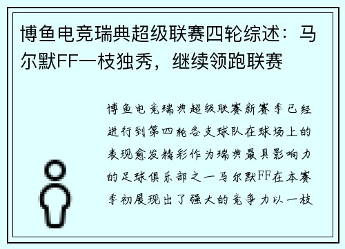 博鱼电竞瑞典超级联赛四轮综述：马尔默FF一枝独秀，继续领跑联赛
