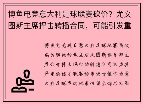 博鱼电竞意大利足球联赛砍价？尤文图斯主席抨击转播合同，可能引发重大变革