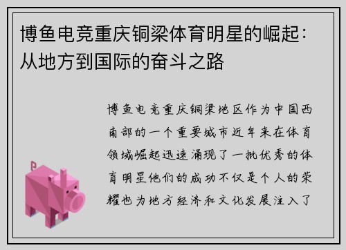 博鱼电竞重庆铜梁体育明星的崛起：从地方到国际的奋斗之路