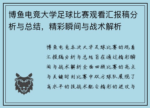 博鱼电竞大学足球比赛观看汇报稿分析与总结，精彩瞬间与战术解析