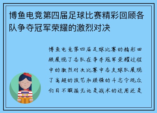 博鱼电竞第四届足球比赛精彩回顾各队争夺冠军荣耀的激烈对决