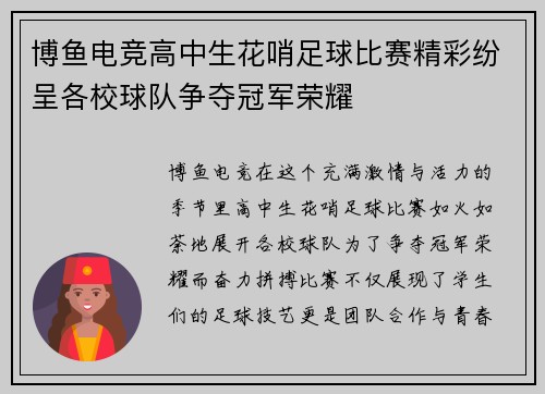 博鱼电竞高中生花哨足球比赛精彩纷呈各校球队争夺冠军荣耀