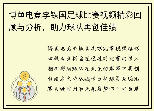 博鱼电竞李铁国足球比赛视频精彩回顾与分析，助力球队再创佳绩