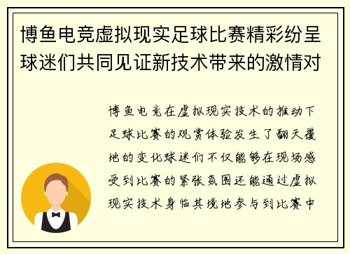 博鱼电竞虚拟现实足球比赛精彩纷呈球迷们共同见证新技术带来的激情对决