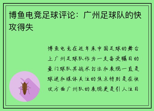 博鱼电竞足球评论：广州足球队的快攻得失