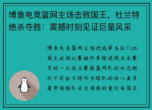 博鱼电竞篮网主场击败国王，杜兰特绝杀夺胜：震撼时刻见证巨星风采