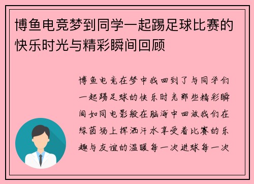 博鱼电竞梦到同学一起踢足球比赛的快乐时光与精彩瞬间回顾