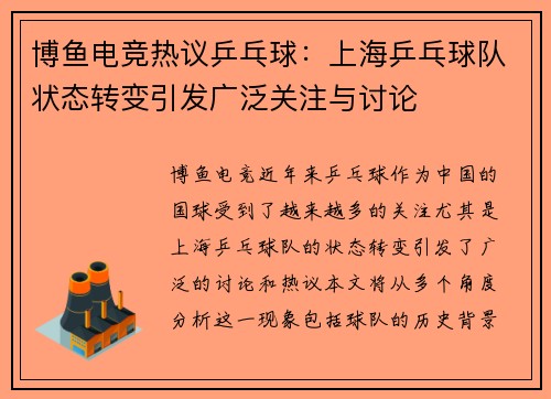 博鱼电竞热议乒乓球：上海乒乓球队状态转变引发广泛关注与讨论