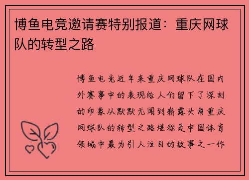 博鱼电竞邀请赛特别报道：重庆网球队的转型之路