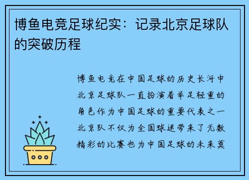 博鱼电竞足球纪实：记录北京足球队的突破历程