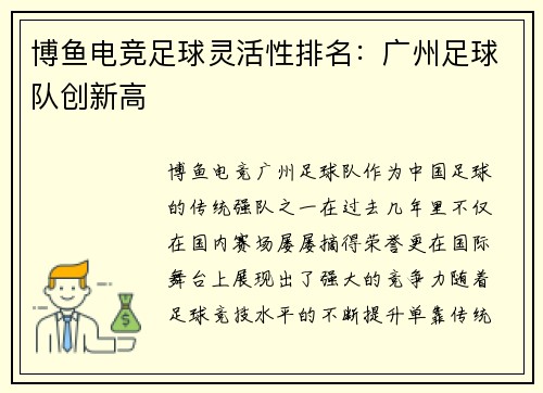 博鱼电竞足球灵活性排名：广州足球队创新高