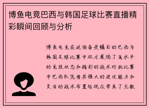 博鱼电竞巴西与韩国足球比赛直播精彩瞬间回顾与分析
