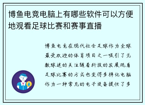 博鱼电竞电脑上有哪些软件可以方便地观看足球比赛和赛事直播
