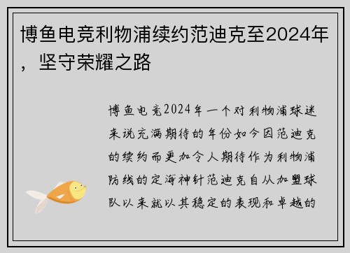 博鱼电竞利物浦续约范迪克至2024年，坚守荣耀之路