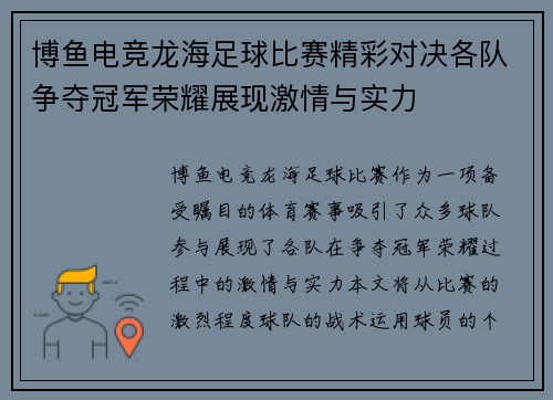 博鱼电竞龙海足球比赛精彩对决各队争夺冠军荣耀展现激情与实力