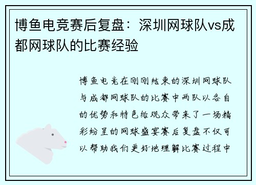 博鱼电竞赛后复盘：深圳网球队vs成都网球队的比赛经验