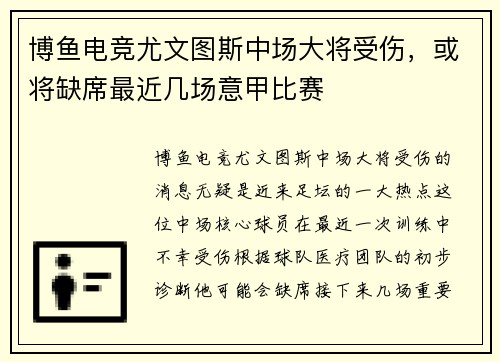 博鱼电竞尤文图斯中场大将受伤，或将缺席最近几场意甲比赛