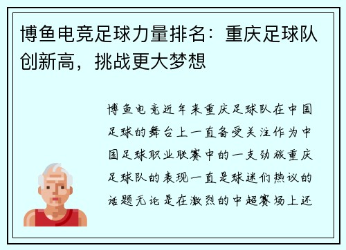 博鱼电竞足球力量排名：重庆足球队创新高，挑战更大梦想