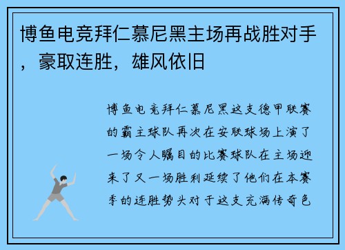 博鱼电竞拜仁慕尼黑主场再战胜对手，豪取连胜，雄风依旧