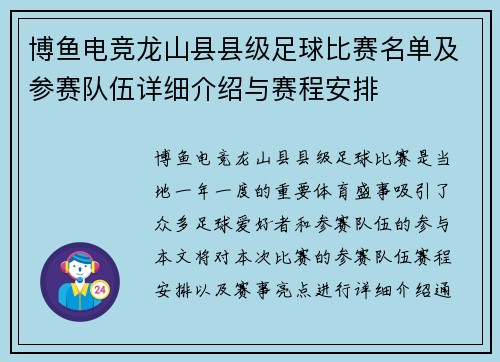 博鱼电竞龙山县县级足球比赛名单及参赛队伍详细介绍与赛程安排