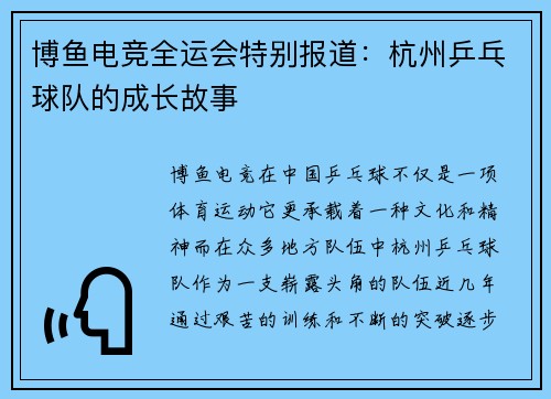 博鱼电竞全运会特别报道：杭州乒乓球队的成长故事