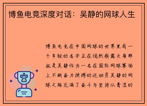 博鱼电竞深度对话：吴静的网球人生