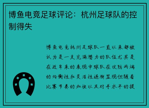 博鱼电竞足球评论：杭州足球队的控制得失