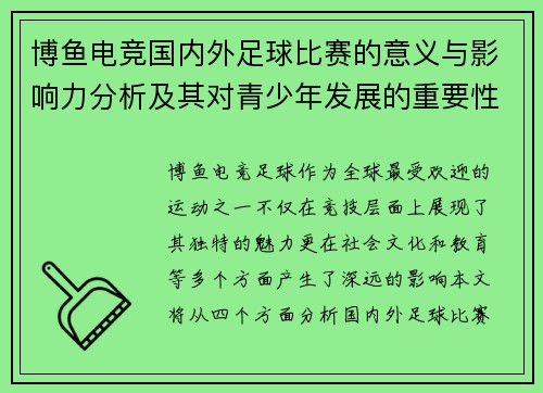 博鱼电竞国内外足球比赛的意义与影响力分析及其对青少年发展的重要性