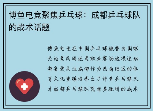 博鱼电竞聚焦乒乓球：成都乒乓球队的战术话题