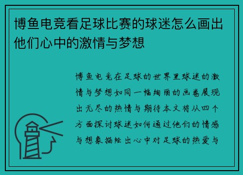 博鱼电竞看足球比赛的球迷怎么画出他们心中的激情与梦想