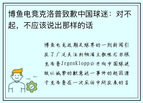 博鱼电竞克洛普致歉中国球迷：对不起，不应该说出那样的话