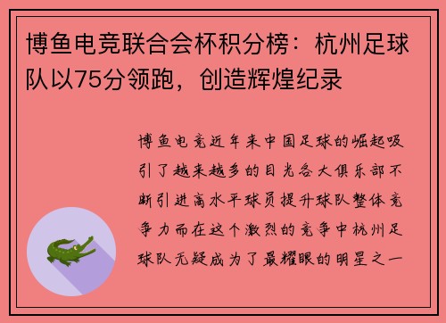 博鱼电竞联合会杯积分榜：杭州足球队以75分领跑，创造辉煌纪录
