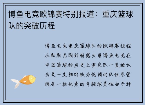 博鱼电竞欧锦赛特别报道：重庆篮球队的突破历程
