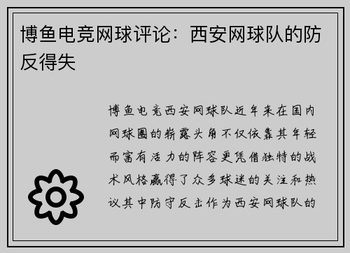博鱼电竞网球评论：西安网球队的防反得失