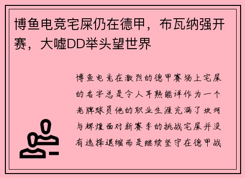 博鱼电竞宅屎仍在德甲，布瓦纳强开赛，大嘘DD举头望世界