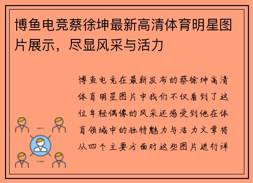 博鱼电竞蔡徐坤最新高清体育明星图片展示，尽显风采与活力