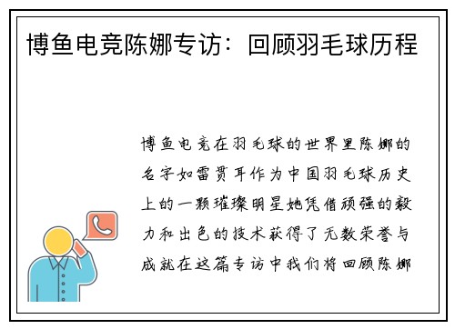博鱼电竞陈娜专访：回顾羽毛球历程