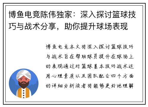 博鱼电竞陈伟独家：深入探讨篮球技巧与战术分享，助你提升球场表现