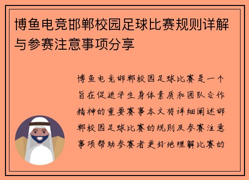 博鱼电竞邯郸校园足球比赛规则详解与参赛注意事项分享