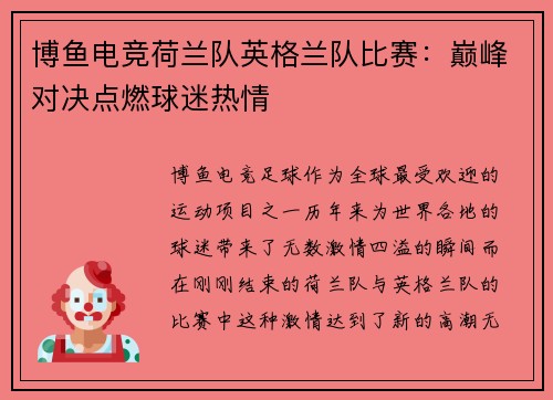 博鱼电竞荷兰队英格兰队比赛：巅峰对决点燃球迷热情