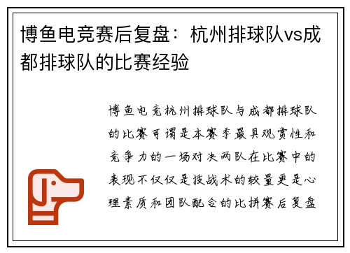 博鱼电竞赛后复盘：杭州排球队vs成都排球队的比赛经验