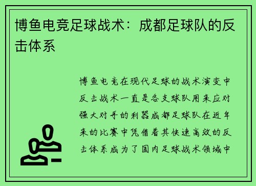 博鱼电竞足球战术：成都足球队的反击体系