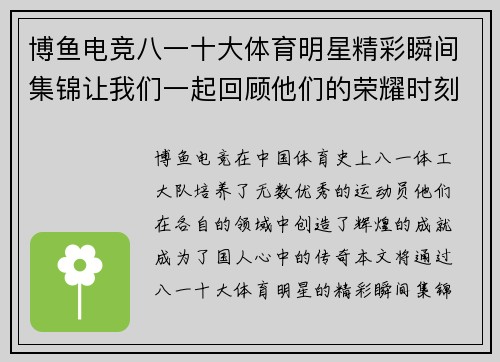 博鱼电竞八一十大体育明星精彩瞬间集锦让我们一起回顾他们的荣耀时刻与传奇人生