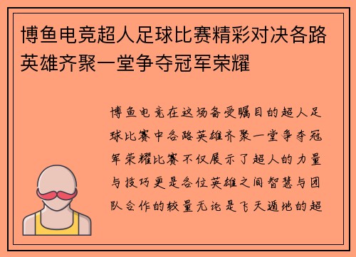 博鱼电竞超人足球比赛精彩对决各路英雄齐聚一堂争夺冠军荣耀
