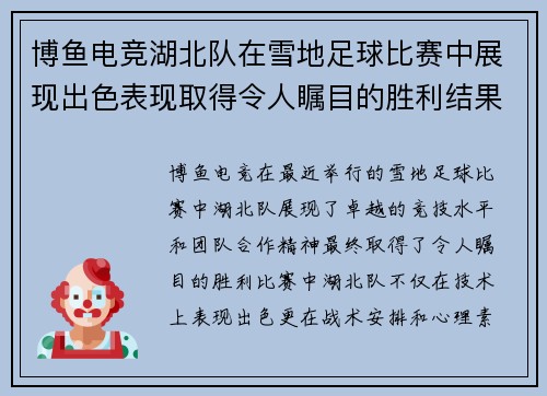 博鱼电竞湖北队在雪地足球比赛中展现出色表现取得令人瞩目的胜利结果