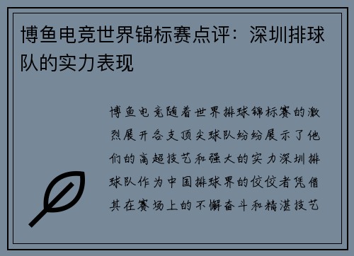 博鱼电竞世界锦标赛点评：深圳排球队的实力表现