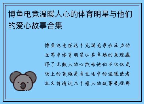 博鱼电竞温暖人心的体育明星与他们的爱心故事合集